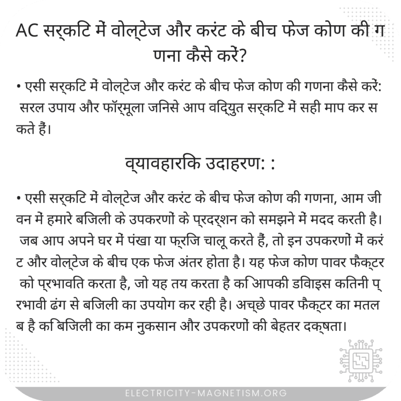 AC सर्किट में वोल्टेज और करंट के बीच फेज कोण की गणना कैसे करें?