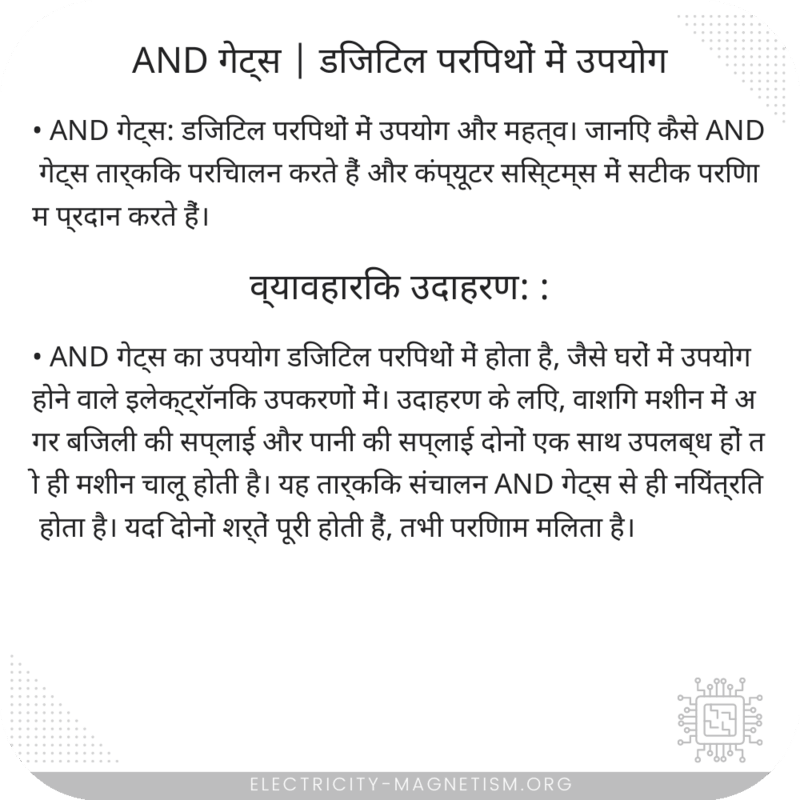 AND गेट्स | डिजिटल परिपथों में उपयोग