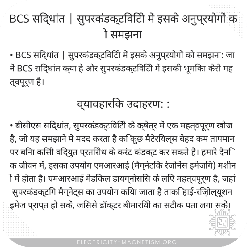 BCS सिद्धांत | सुपरकंडक्टिविटी में इसके अनुप्रयोगों को समझना