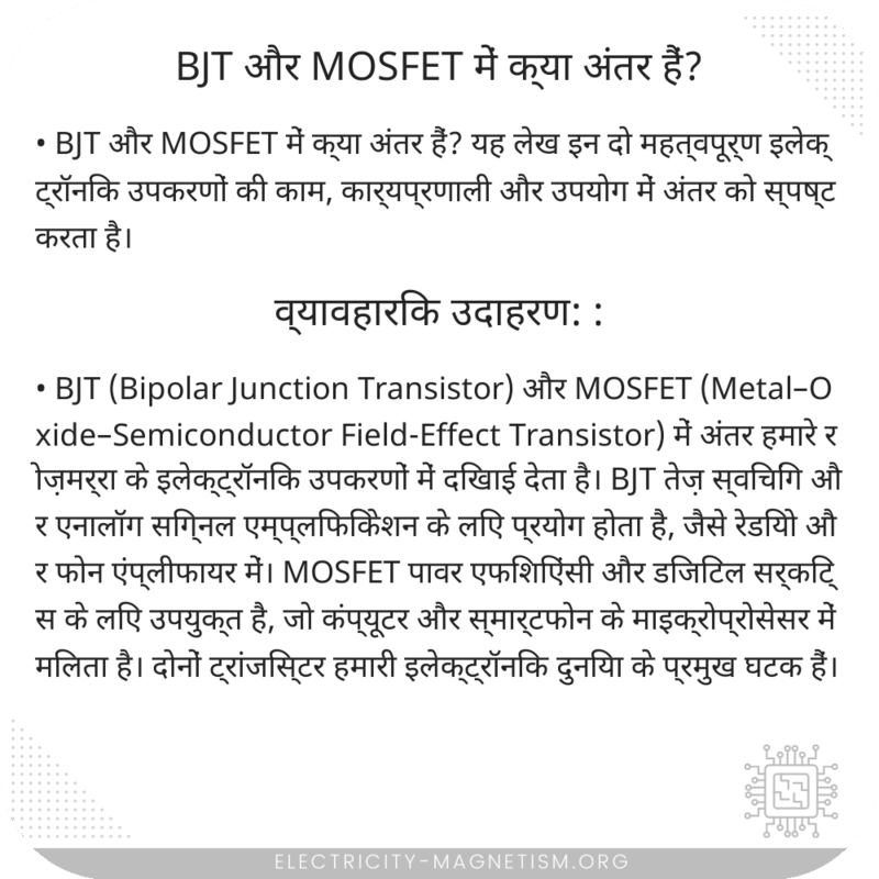 BJT और MOSFET में क्या अंतर हैं?