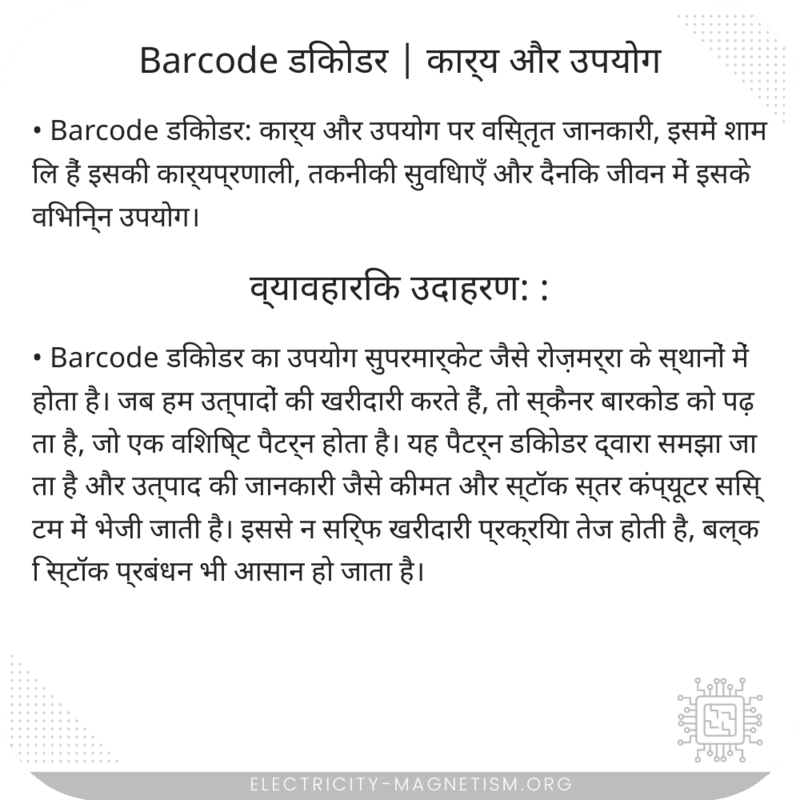 Barcode डिकोडर | कार्य और उपयोग