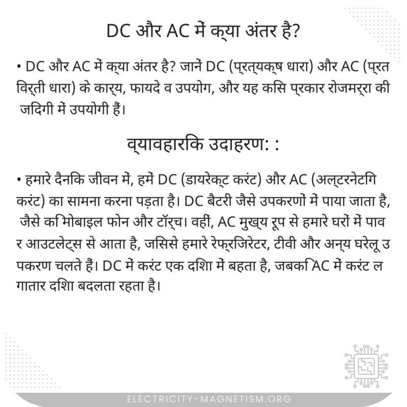 DC और AC में क्या अंतर है?