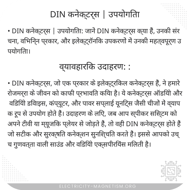 DIN कनेक्टर्स | उपयोगिता