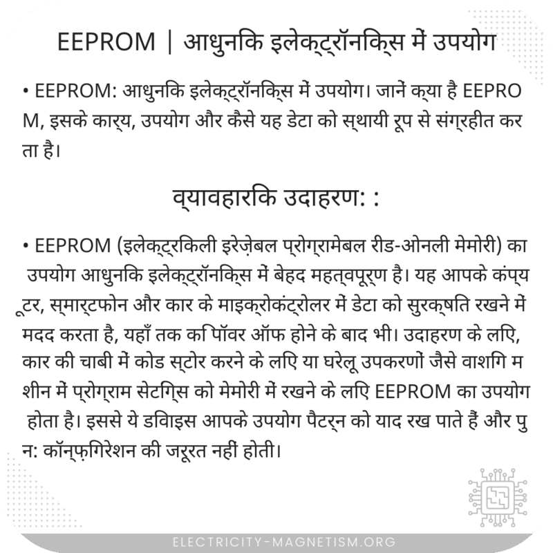 EEPROM | आधुनिक इलेक्ट्रॉनिक्स में उपयोग