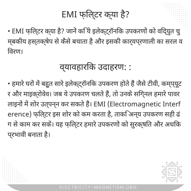 EMI फ़िल्टर क्या है?