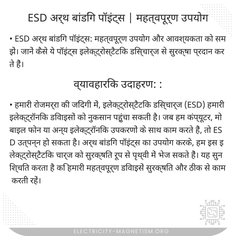 ESD अर्थ बांडिंग पॉइंट्स | महत्वपूर्ण उपयोग