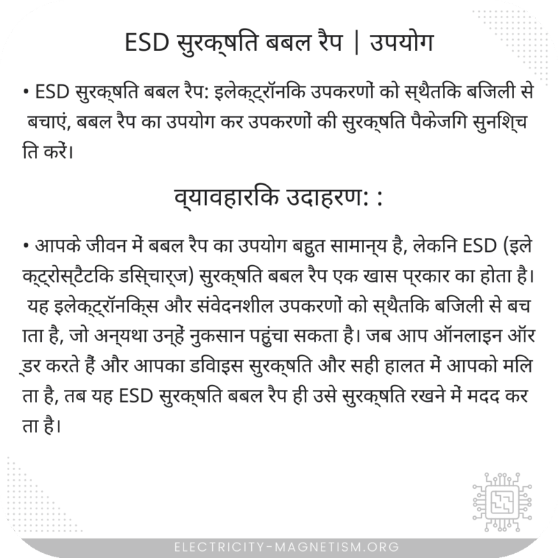ESD सुरक्षित बबल रैप | उपयोग