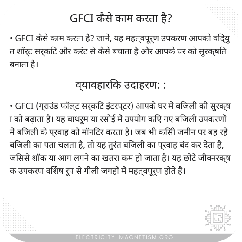 GFCI कैसे काम करता है?