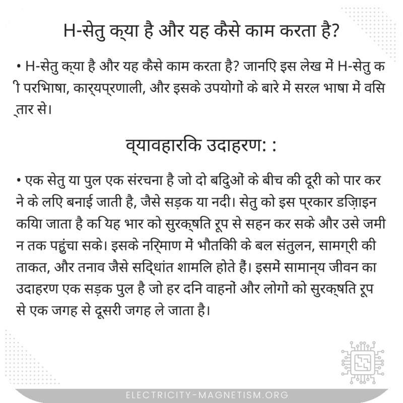 H-सेतु क्या है और यह कैसे काम करता है?