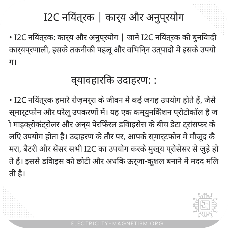 I2C नियंत्रक | कार्य और अनुप्रयोग