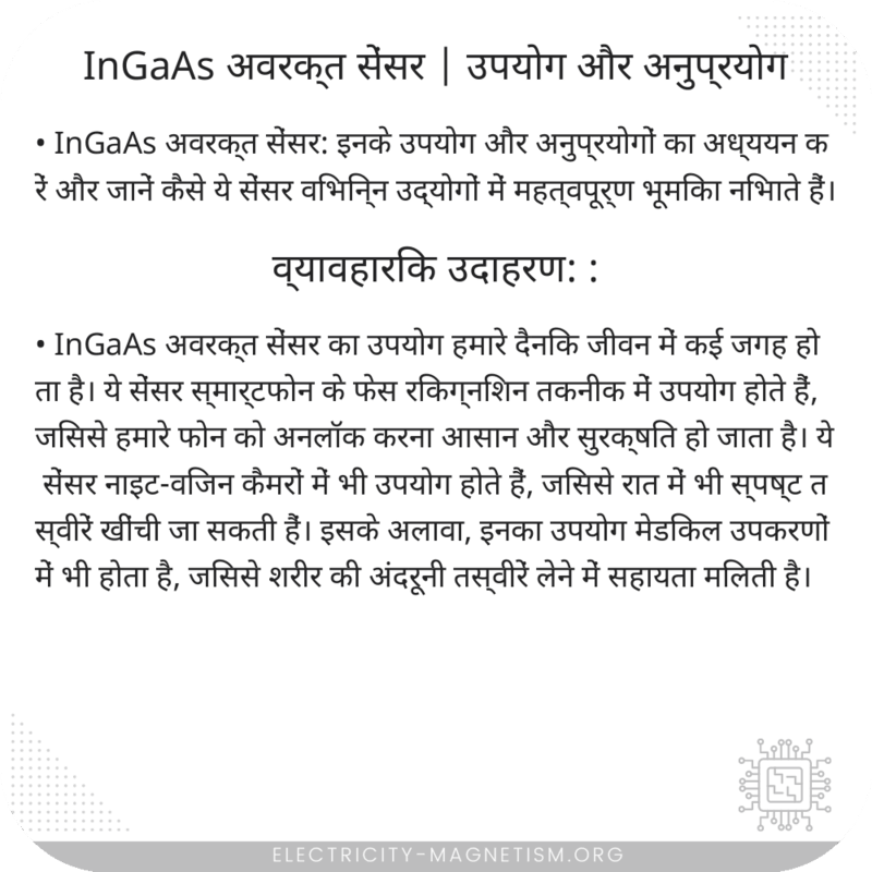 InGaAs अवरक्त सेंसर | उपयोग और अनुप्रयोग