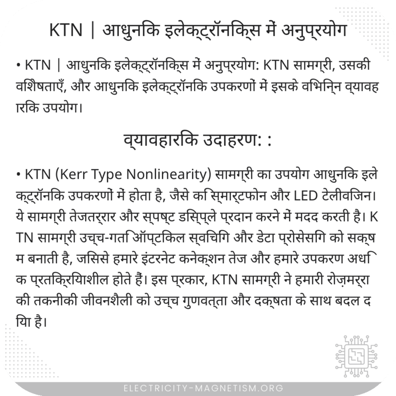 KTN | आधुनिक इलेक्ट्रॉनिक्स में अनुप्रयोग