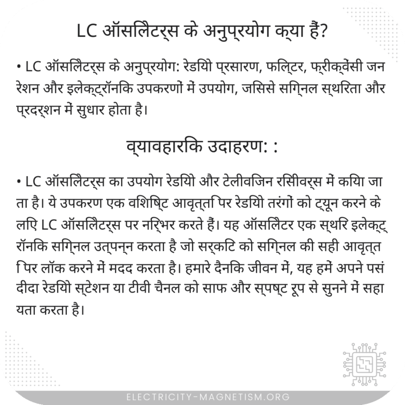 LC ऑसिलेटर्स के अनुप्रयोग क्या हैं?