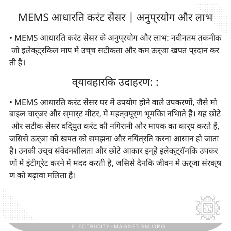 MEMS आधारित करंट सेंसर | अनुप्रयोग और लाभ