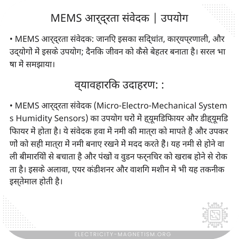 MEMS आर्द्रता संवेदक | उपयोग