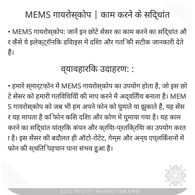 MEMS गायरोस्कोप | काम करने के सिद्धांत