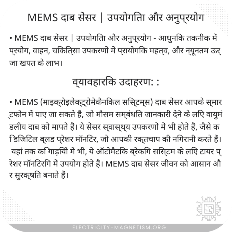 MEMS दाब सेंसर | उपयोगिता और अनुप्रयोग