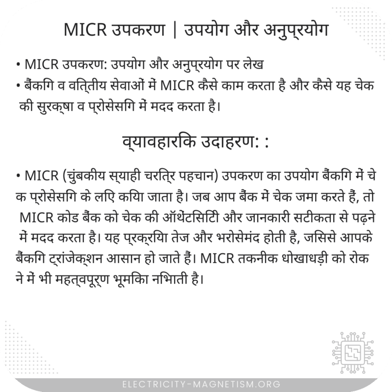 MICR उपकरण | उपयोग और अनुप्रयोग