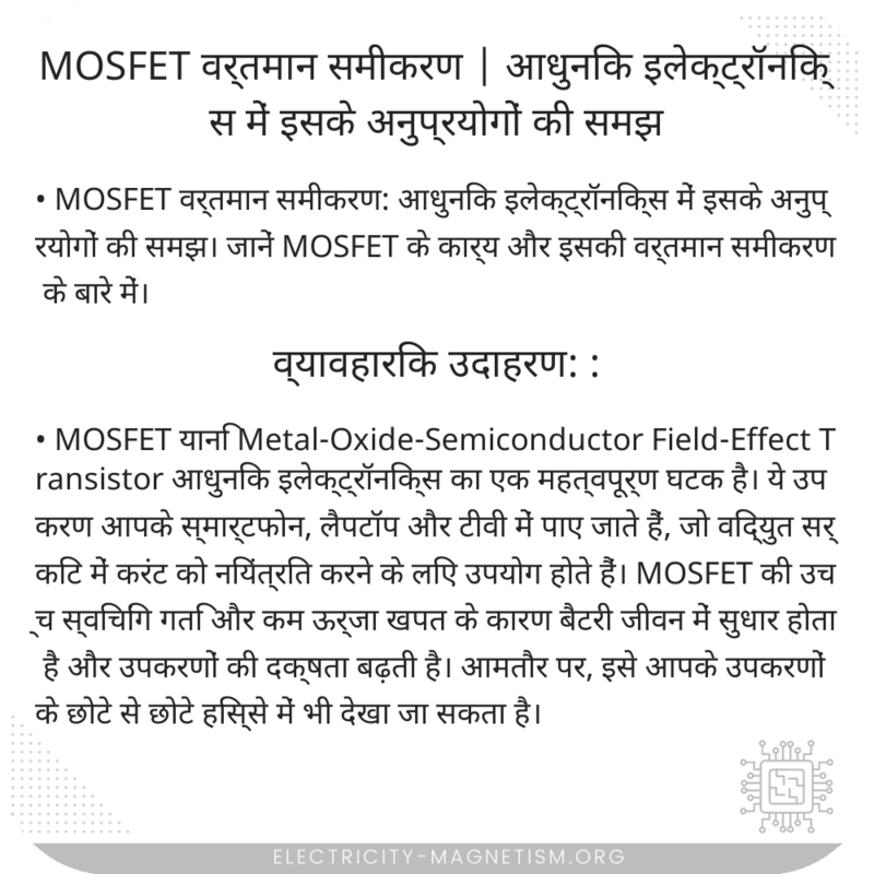 MOSFET वर्तमान समीकरण | आधुनिक इलेक्ट्रॉनिक्स में इसके अनुप्रयोगों की समझ