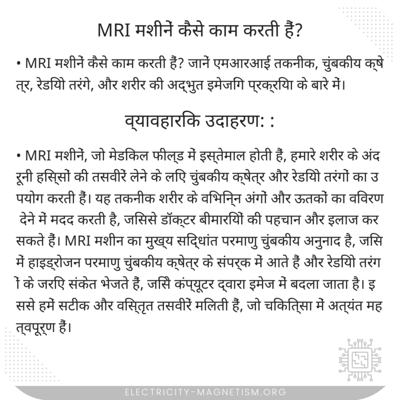 MRI मशीनें कैसे काम करती हैं?