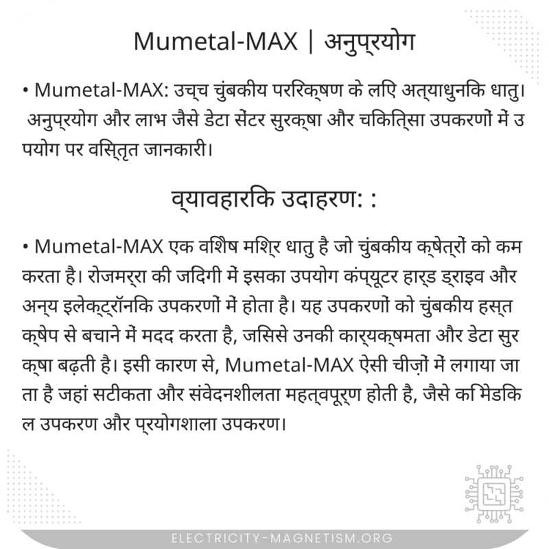 Mumetal-MAX | अनुप्रयोग