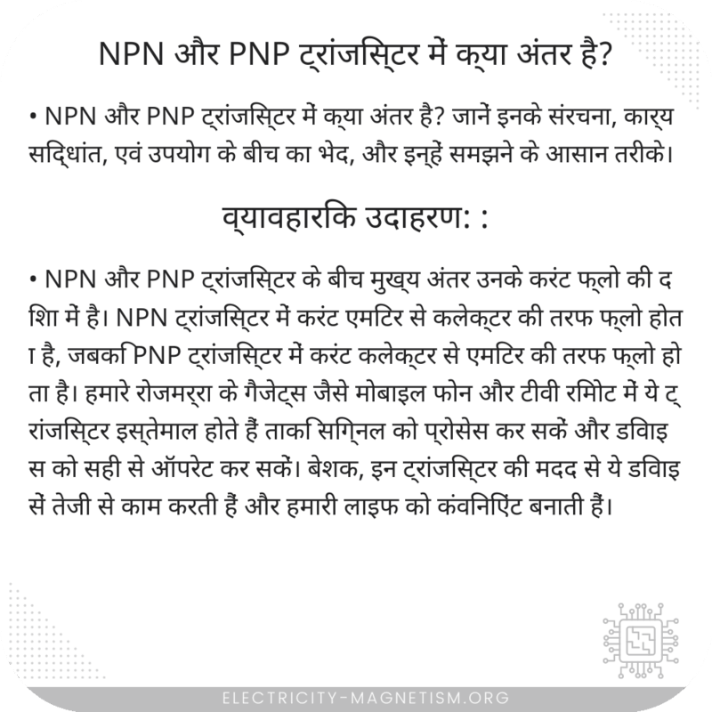 NPN और PNP ट्रांजिस्टर में क्या अंतर है?
