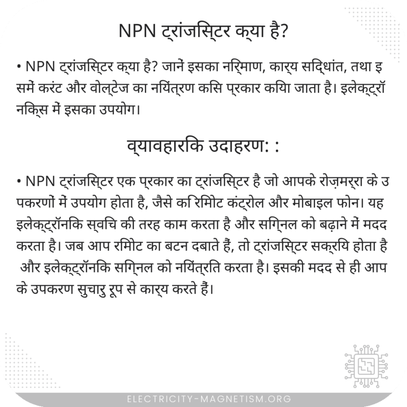 NPN ट्रांजिस्टर क्या है?