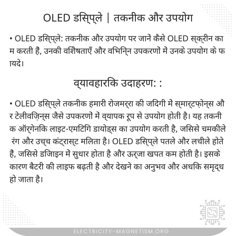 OLED डिस्प्ले | तकनीक और उपयोग
