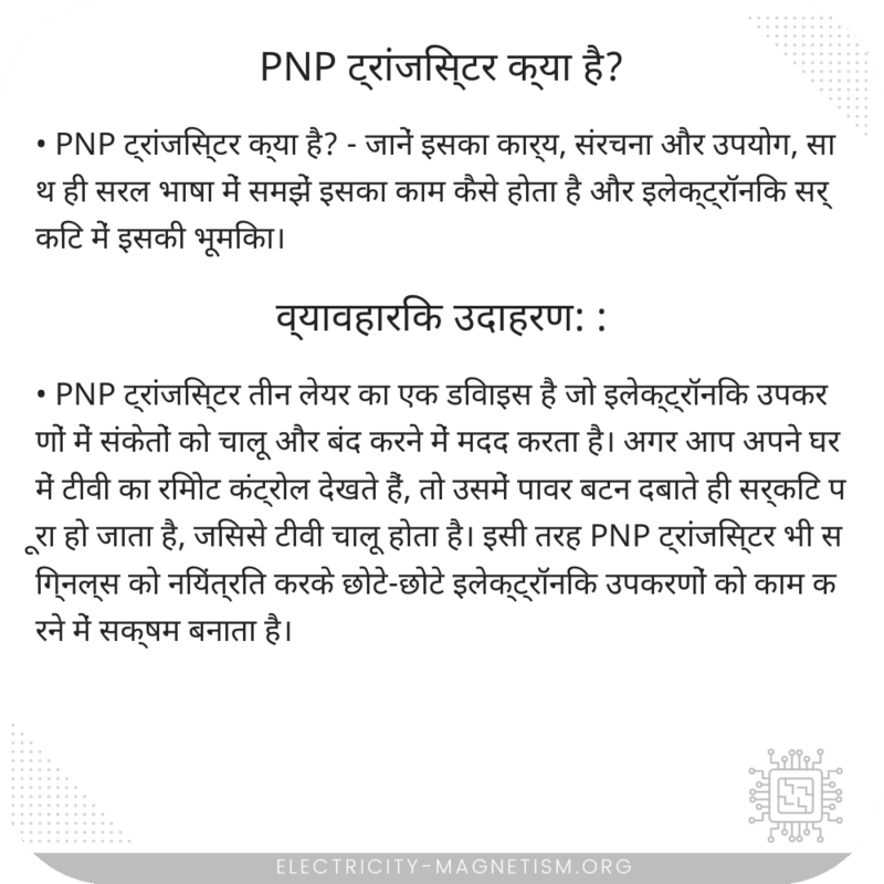 PNP ट्रांजिस्टर क्या है?