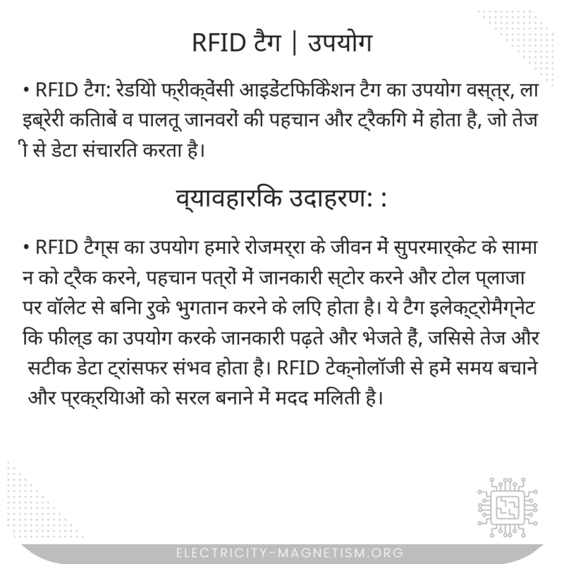 RFID टैग | उपयोग