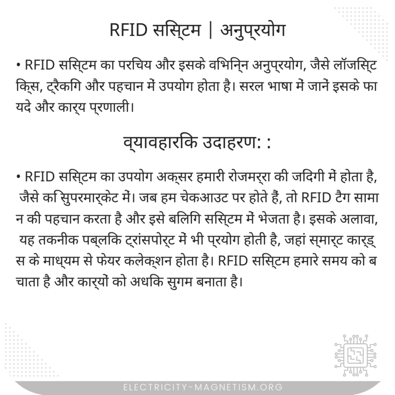 RFID सिस्टम | अनुप्रयोग