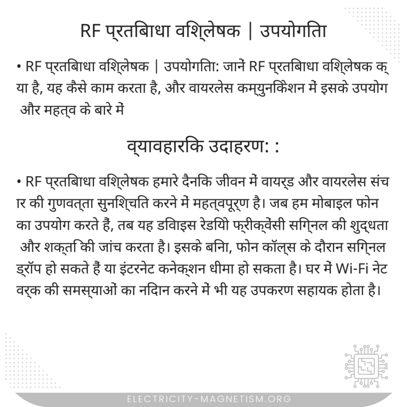 RF प्रतिबाधा विश्लेषक | उपयोगिता