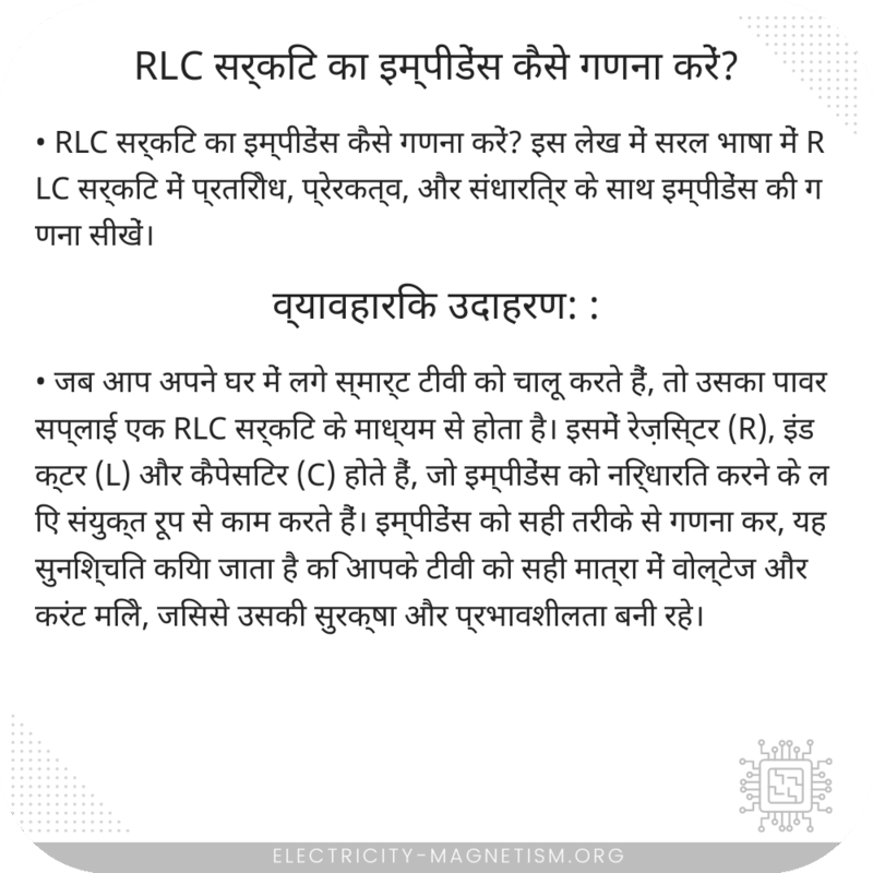 RLC सर्किट का इम्पीडेंस कैसे गणना करें?