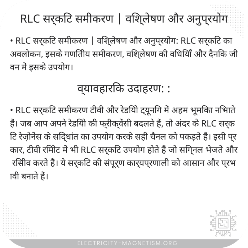 RLC सर्किट समीकरण | विश्लेषण और अनुप्रयोग