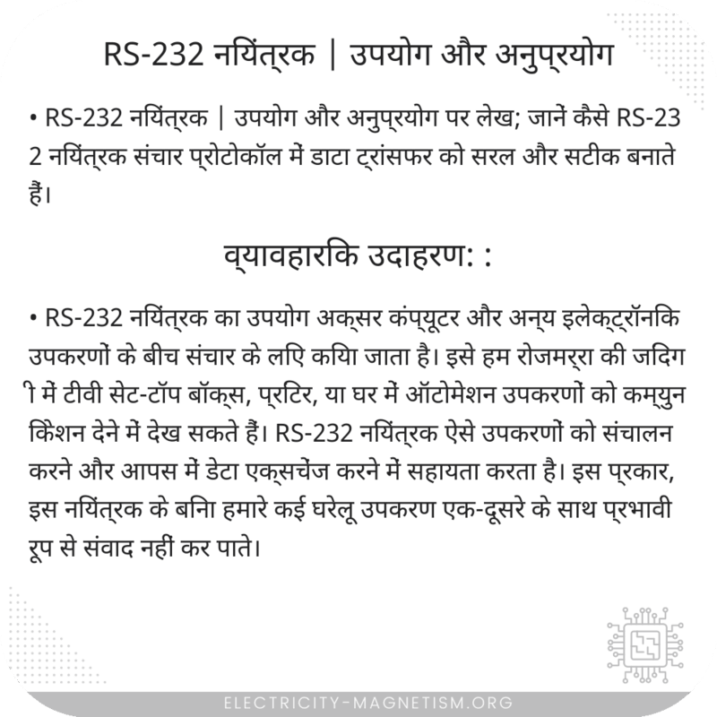RS-232 नियंत्रक | उपयोग और अनुप्रयोग
