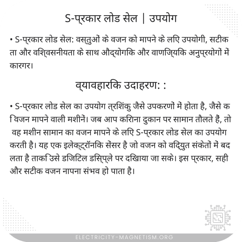 S-प्रकार लोड सेल | उपयोग
