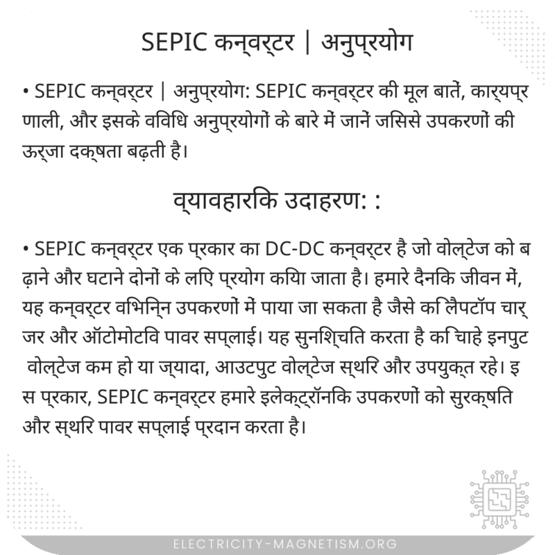 SEPIC कन्वर्टर | अनुप्रयोग