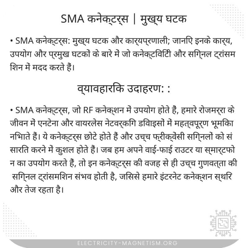 SMA कनेक्टर्स | मुख्य घटक