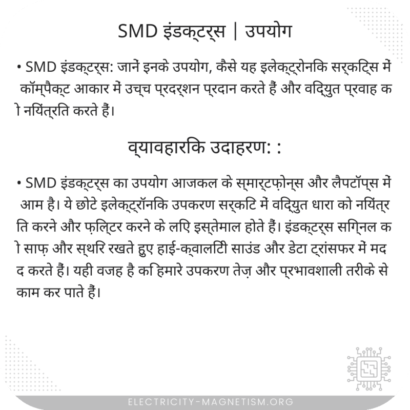 SMD इंडक्टर्स | उपयोग