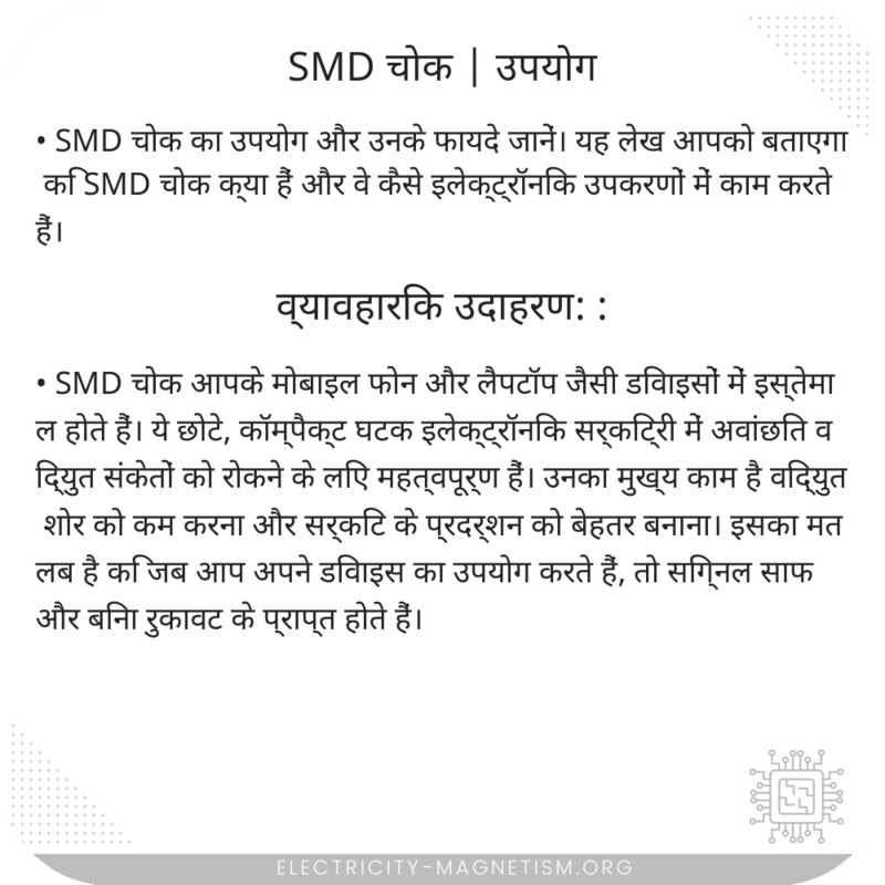 SMD चोक | उपयोग