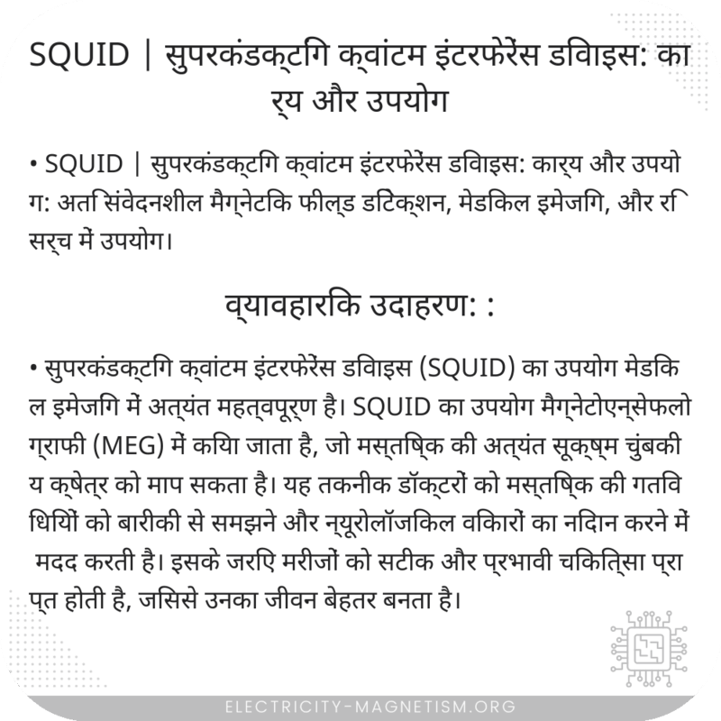 SQUID | सुपरकंडक्टिंग क्वांटम इंटरफेरेंस डिवाइस: कार्य और उपयोग