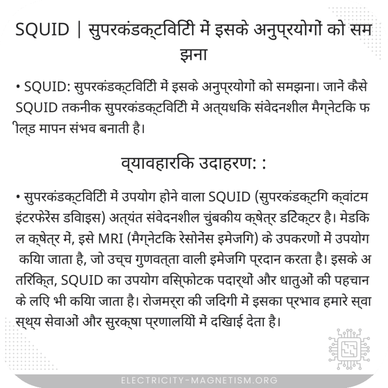 SQUID | सुपरकंडक्टिविटी में इसके अनुप्रयोगों को समझना