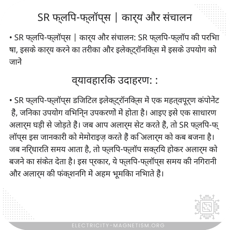 SR फ्लिप-फ्लॉप्स | कार्य और संचालन