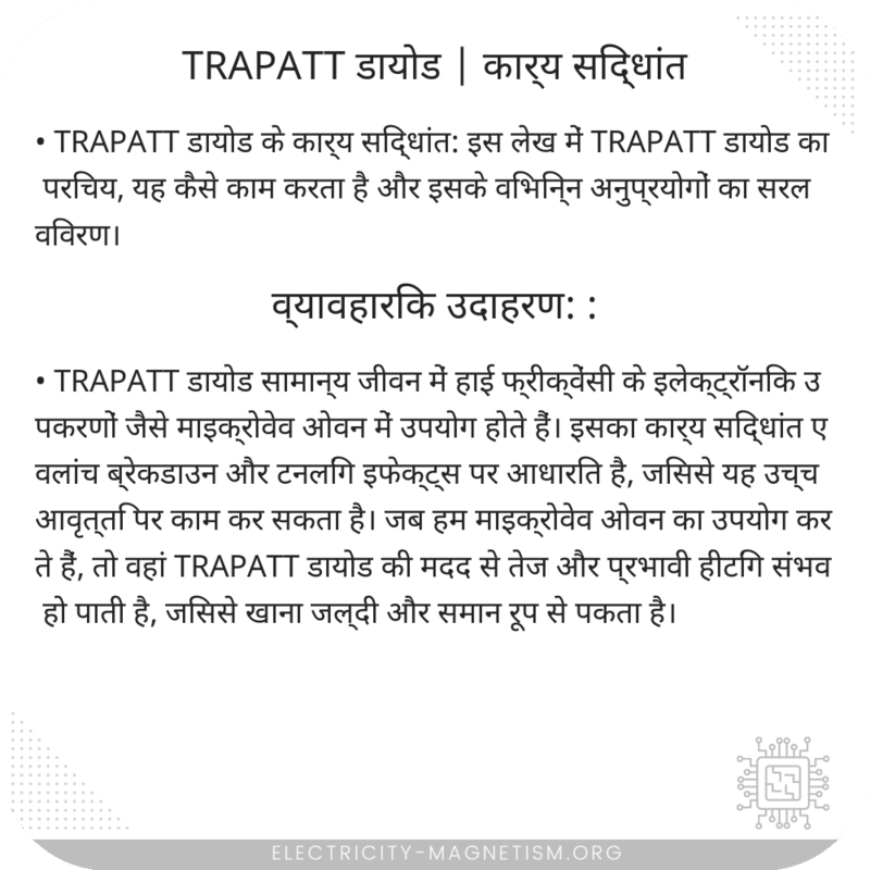TRAPATT डायोड | कार्य सिद्धांत