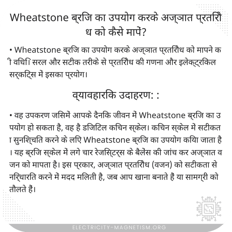 Wheatstone ब्रिज का उपयोग करके अज्ञात प्रतिरोध को कैसे मापें?