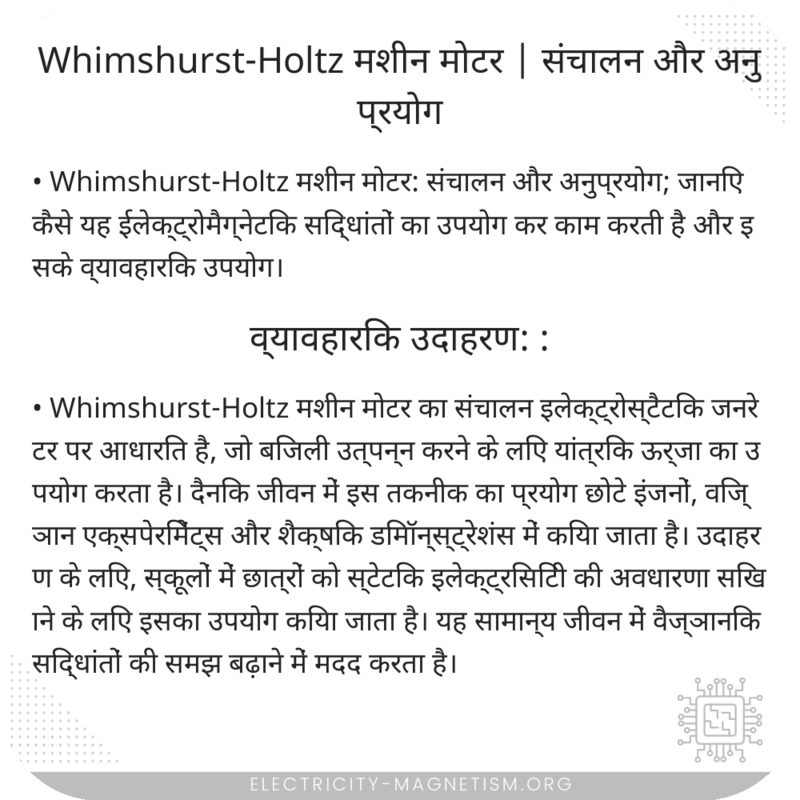 Whimshurst-Holtz मशीन मोटर | संचालन और अनुप्रयोग