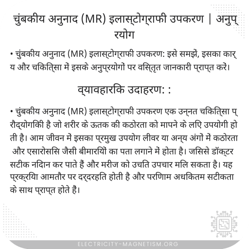 चुंबकीय अनुनाद (MR) इलास्टोग्राफी उपकरण | अनुप्रयोग