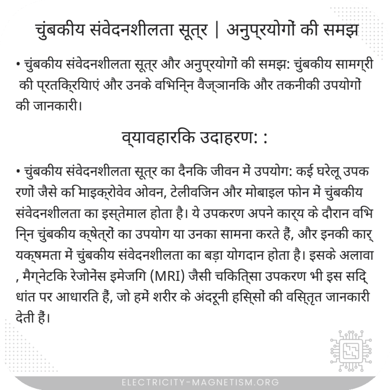 चुंबकीय संवेदनशीलता सूत्र | अनुप्रयोगों की समझ