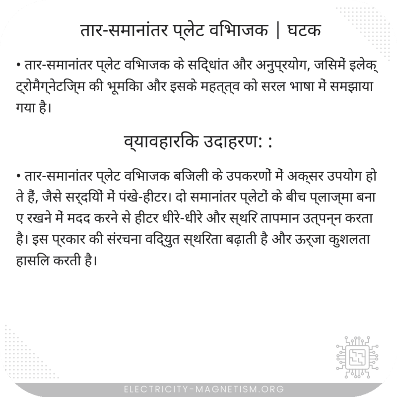 तार-समानांतर प्लेट विभाजक | घटक