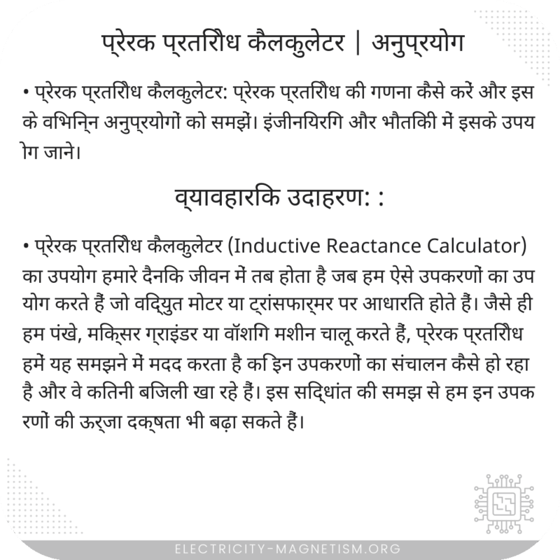 प्रेरक प्रतिरोध कैलकुलेटर | अनुप्रयोग